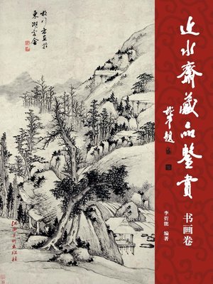 cover image of 近水斋藏品鉴赏 · 书画卷